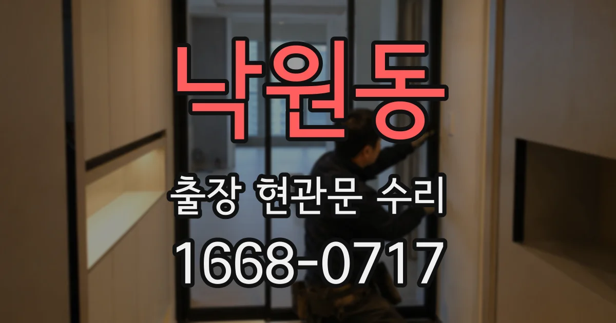 낙원동 출장 현관문 수리
