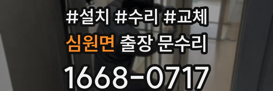 심원면 출장 문수리