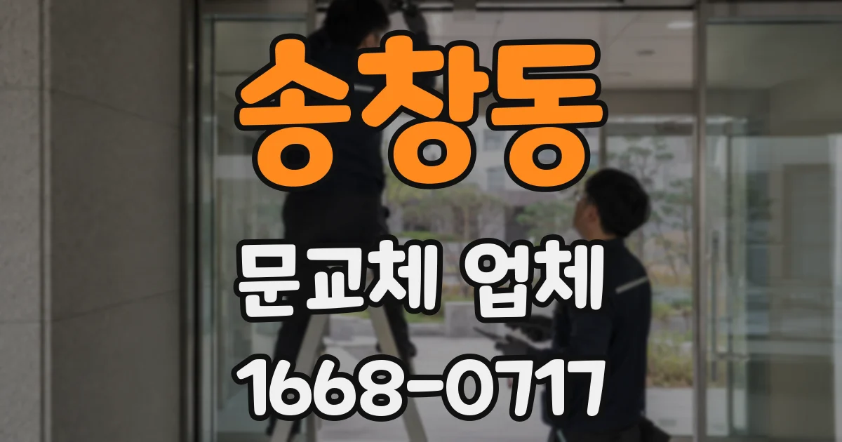 송창동 문교체 업체