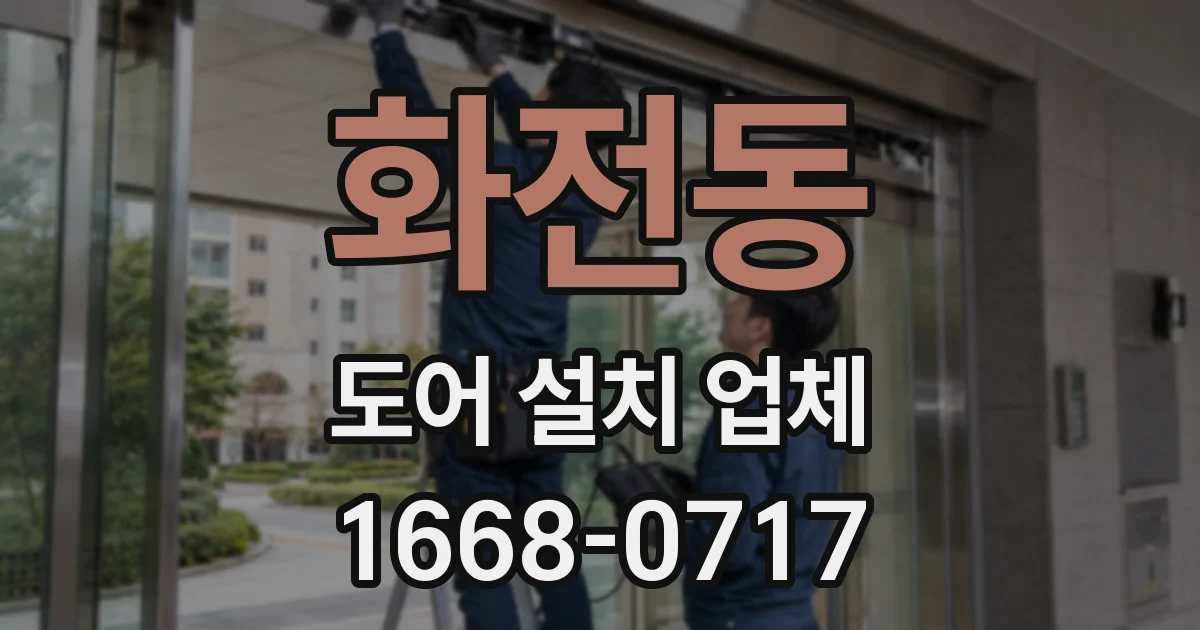 화전동 도어 설치 업체