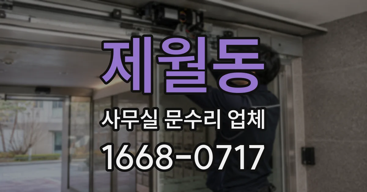제월동 사무실 문수리 업체