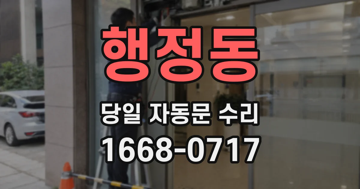 행정동 당일 자동문 수리