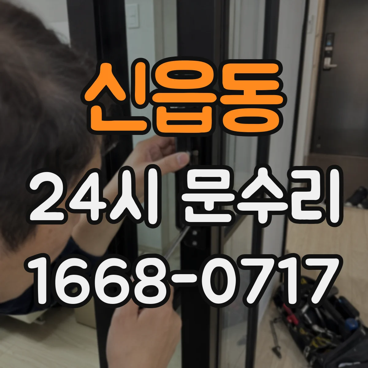 신읍동 24시 문수리