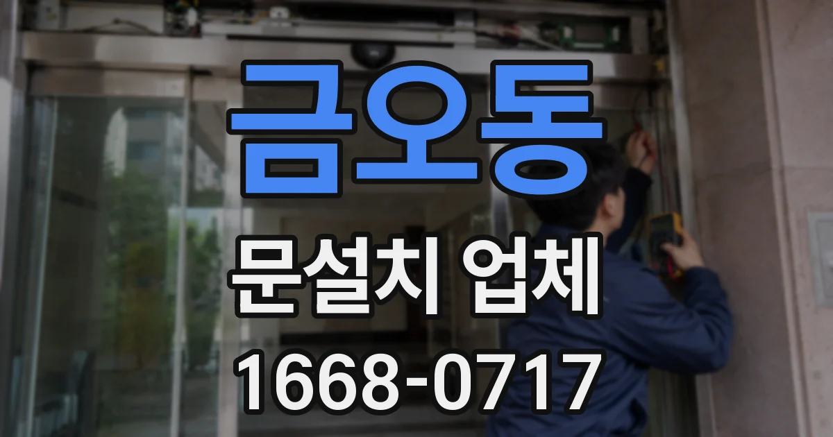 금오동 문설치 업체