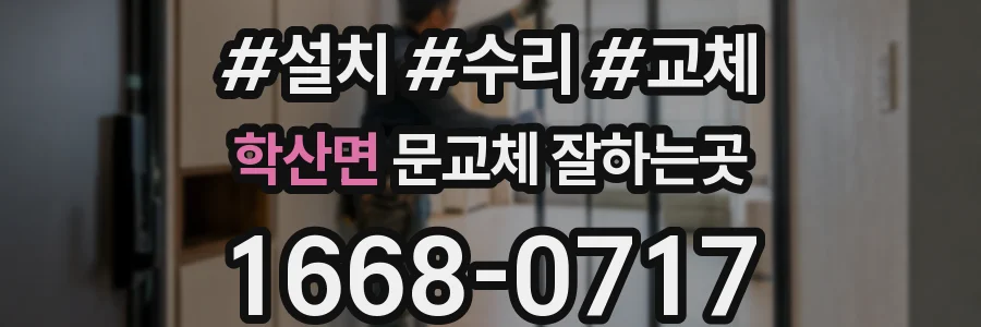 학산면 문교체 잘하는곳