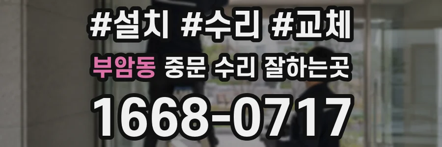 부암동 중문 수리 잘하는곳