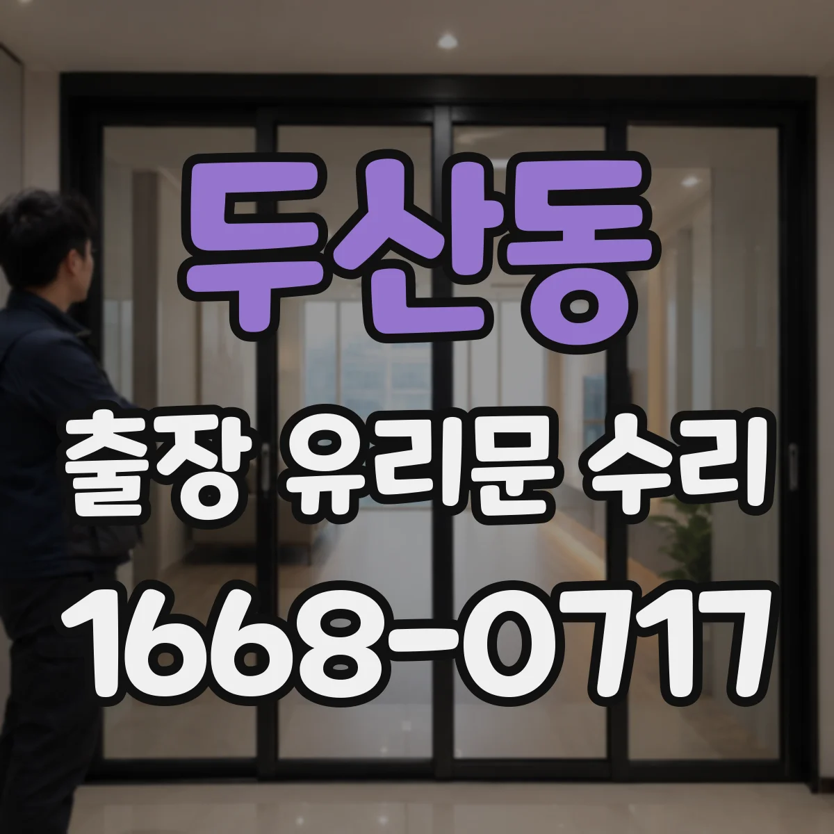 두산동 출장 유리문 수리