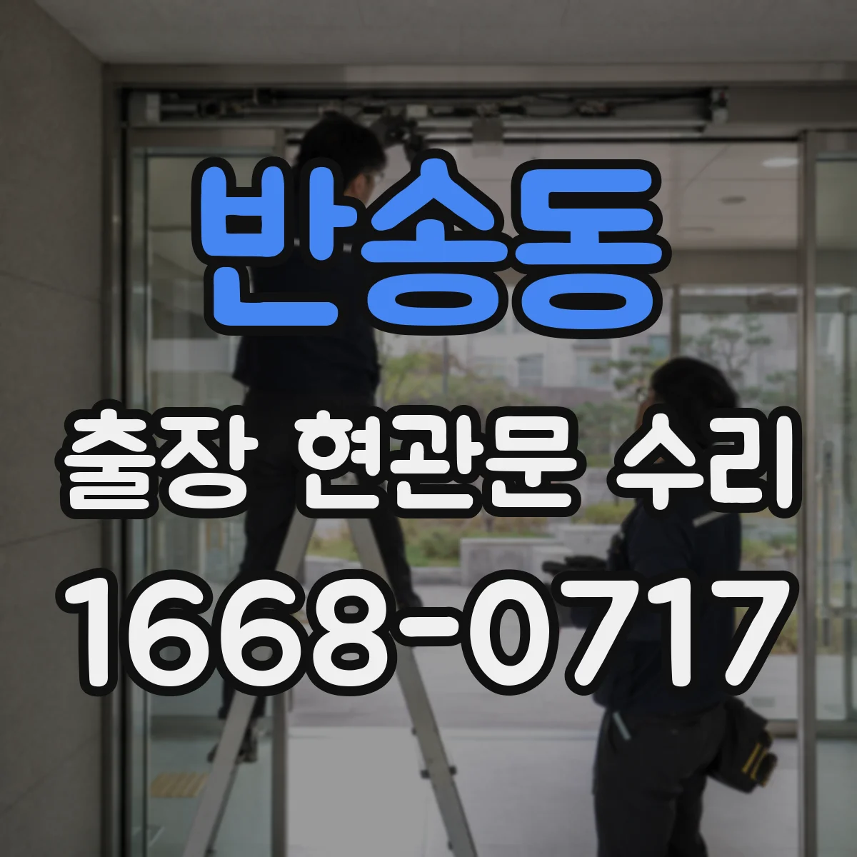 반송동 출장 현관문 수리