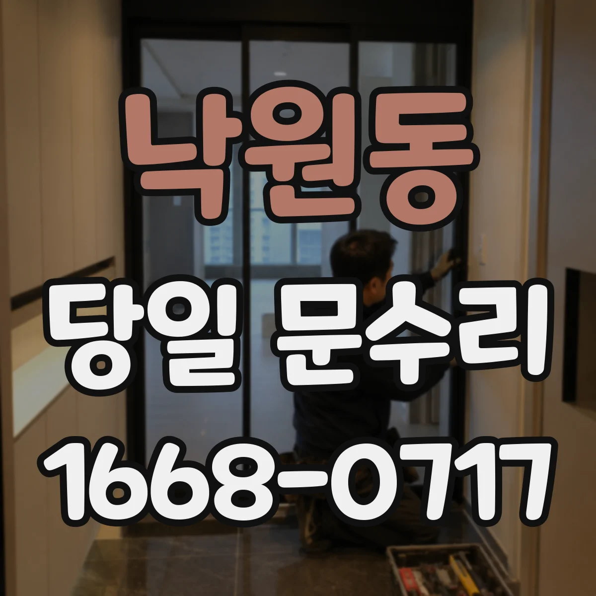 낙원동 당일 문수리