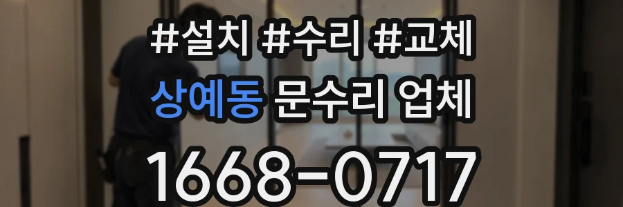 상예동 문수리 업체