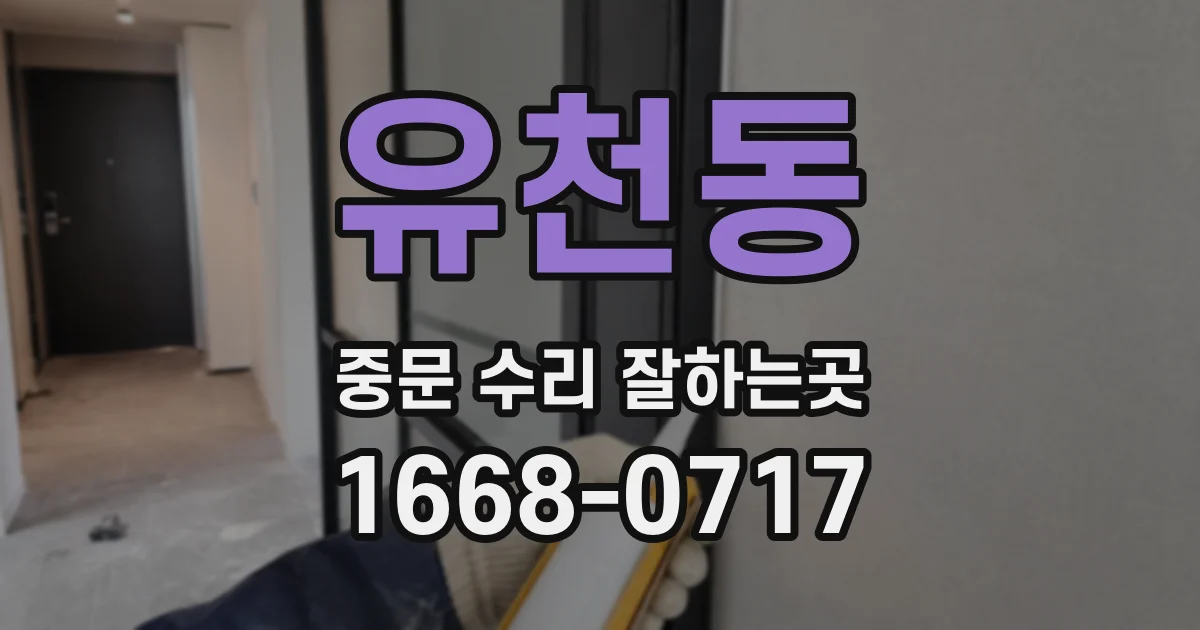 유천동 중문 수리 잘하는곳