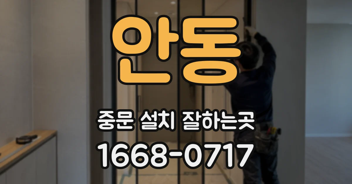 안동 중문 설치 잘하는곳