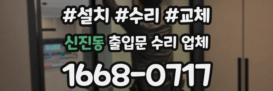 신진동 출입문 수리 업체