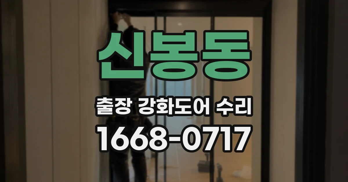 신봉동 출장 강화도어 수리