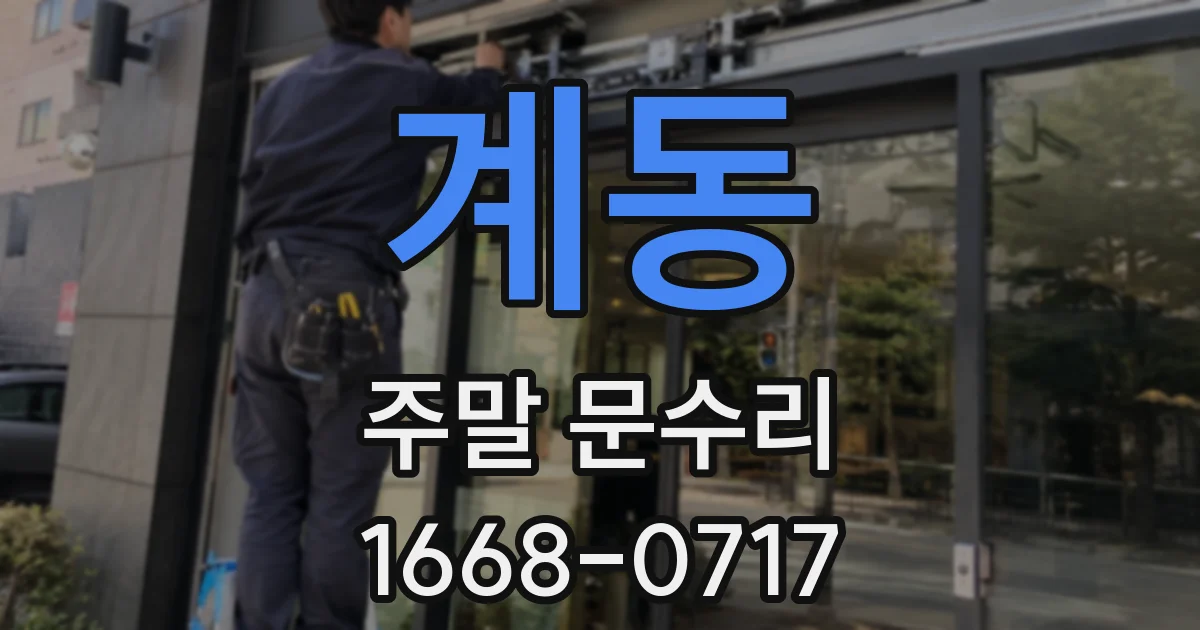 계동 주말 문수리