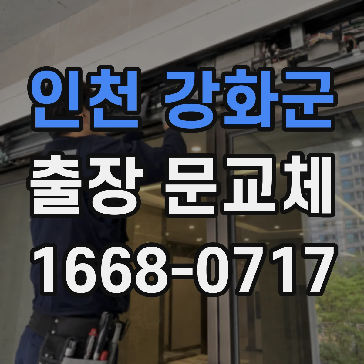 인천 강화군 출장 문교체 견적 요청, 문 크기·두께 측정 과정 안내
