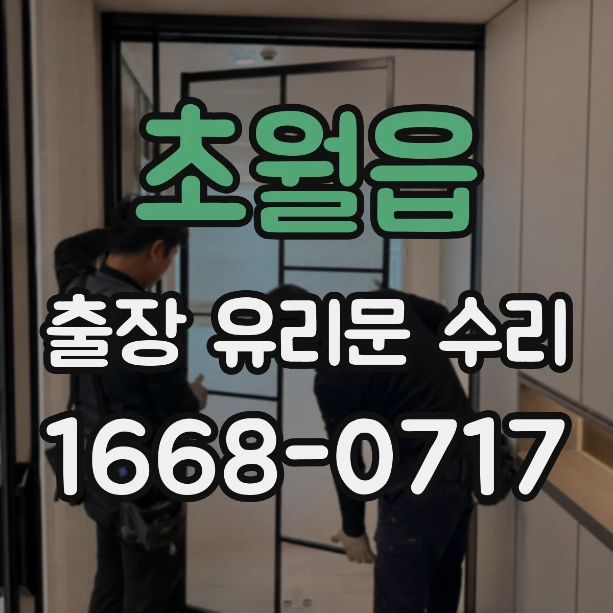초월읍 출장 유리문 수리