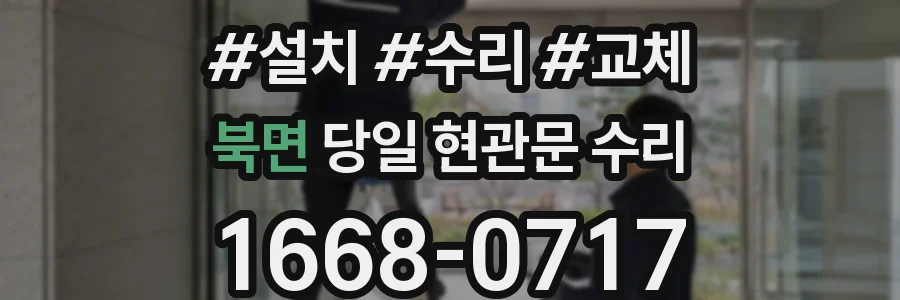 북면 당일 현관문 수리