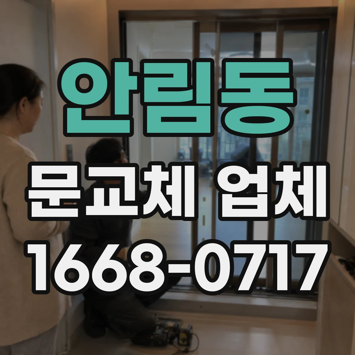 안림동 문교체 업체
