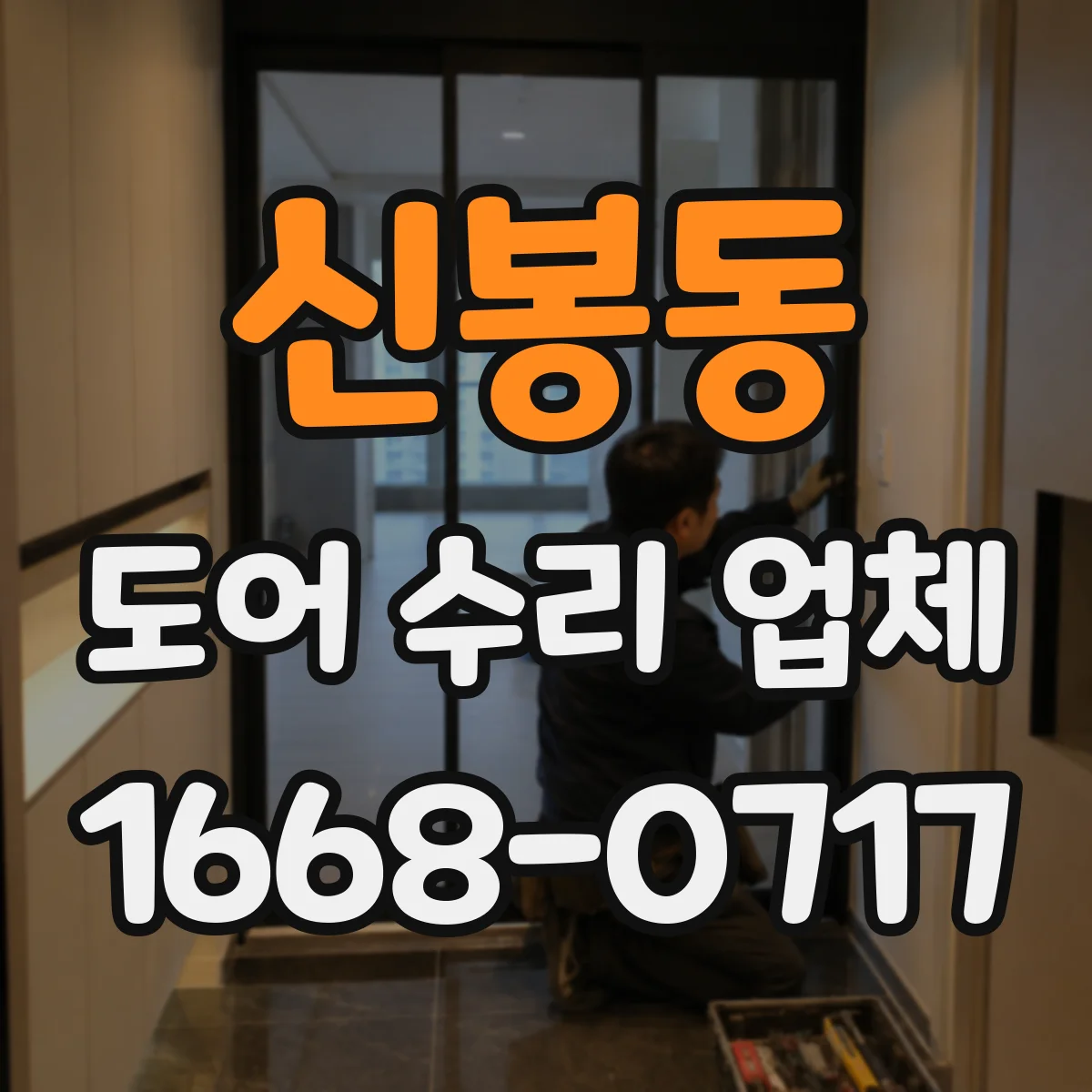 신봉동 도어 수리 업체