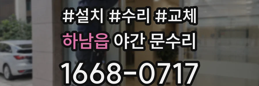 하남읍 야간 문수리