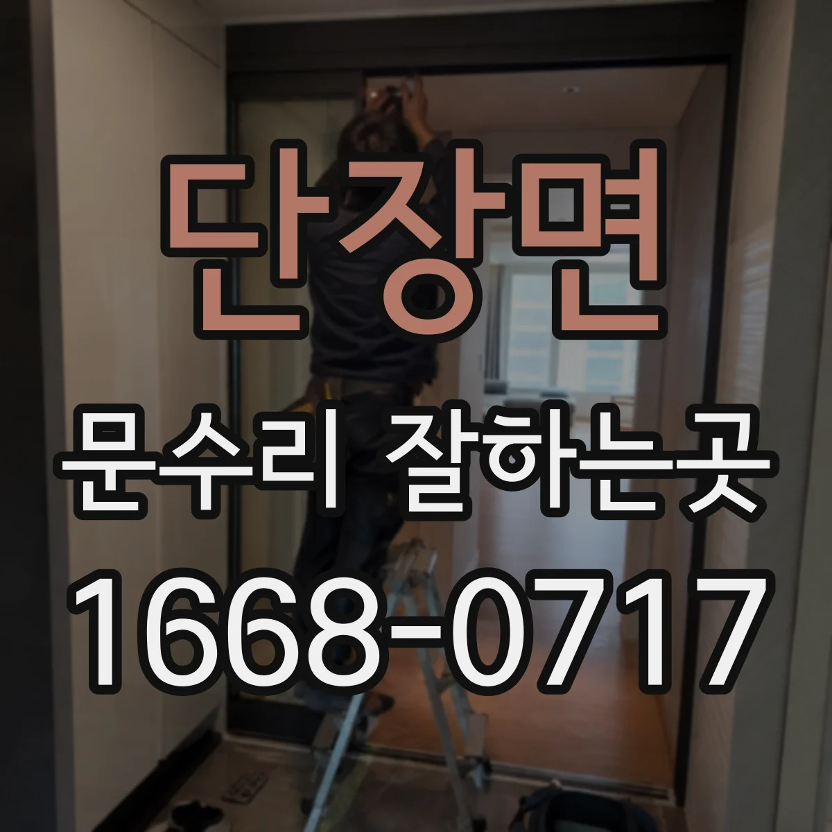 단장면 문수리 잘하는곳
