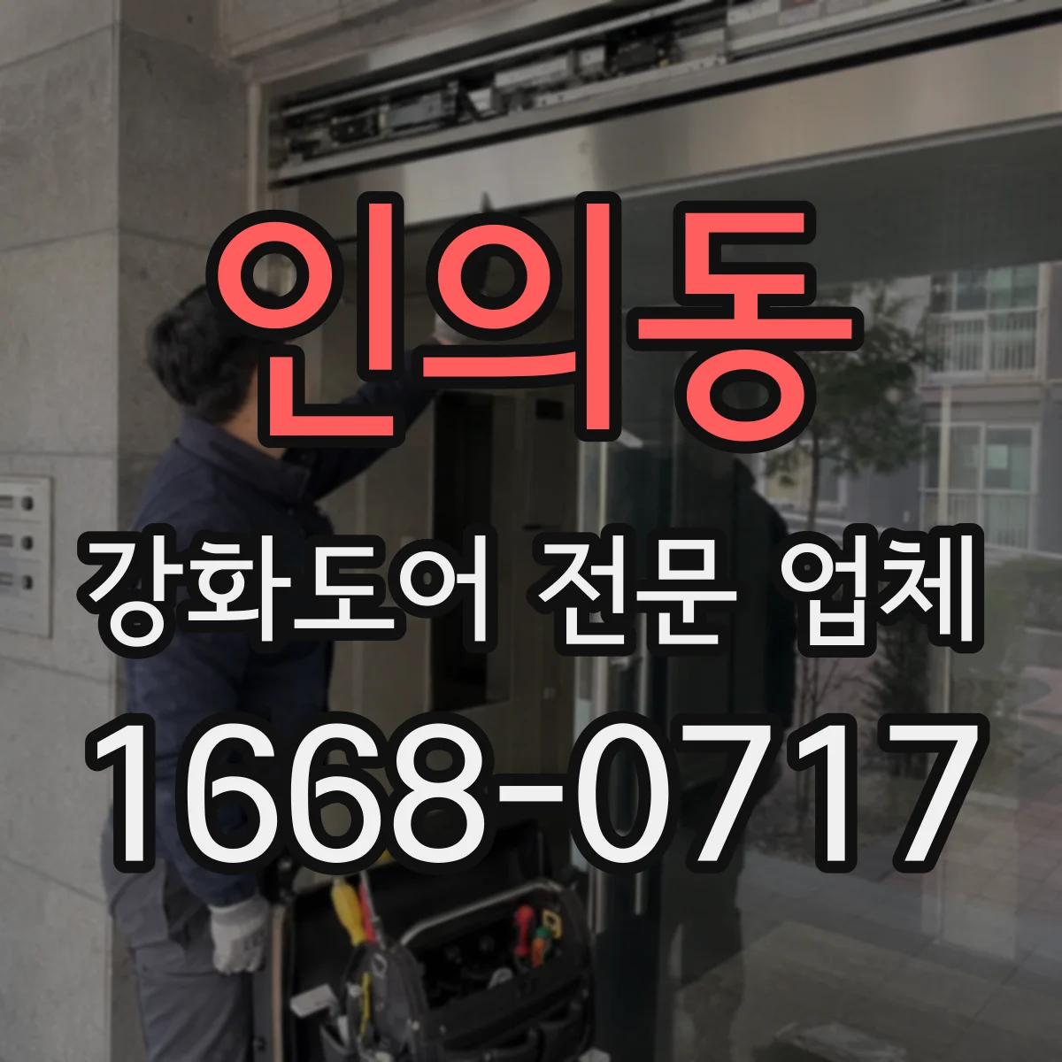 인의동 강화도어 전문 업체