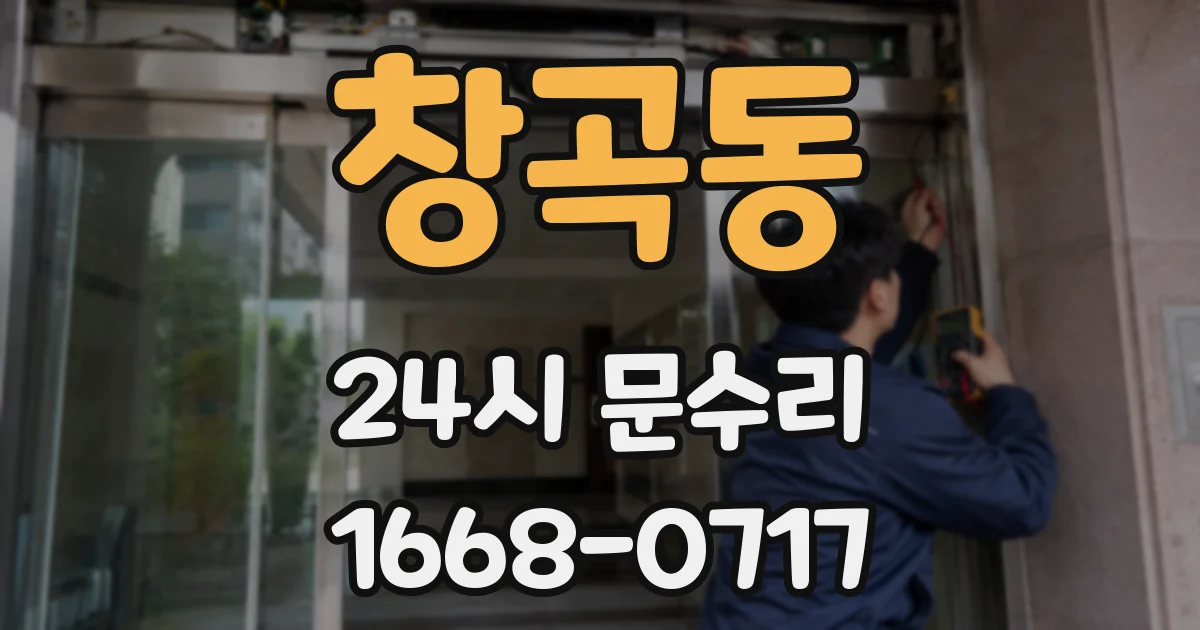 창곡동 24시 문수리