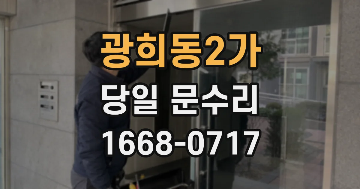 광희동2가 당일 문수리