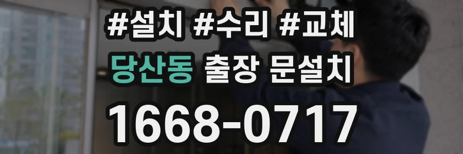 당산동 출장 문설치