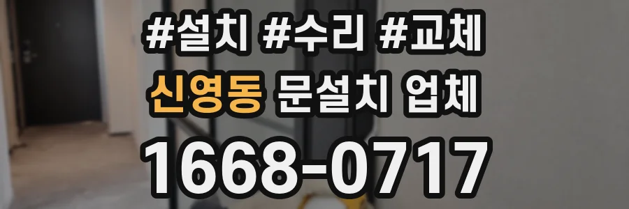 신영동 문설치 업체