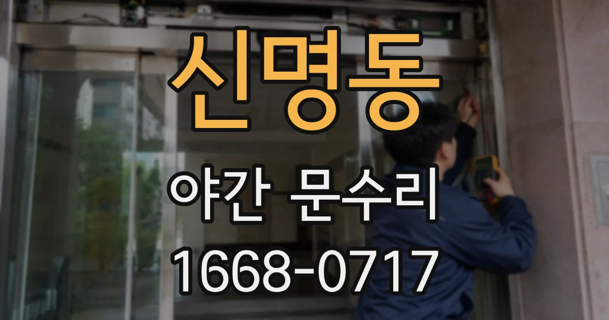 신명동 야간 문수리