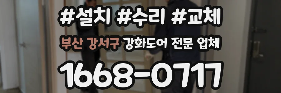 부산 강서구 강화도어 전문 업체