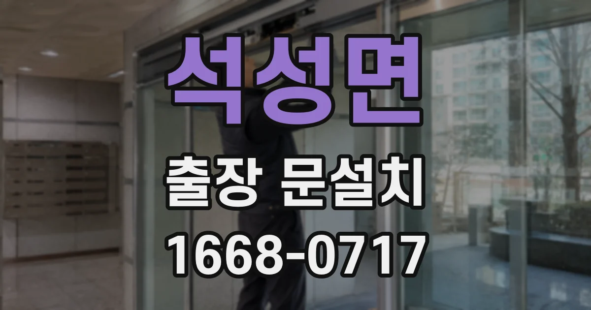 석성면 출장 문설치