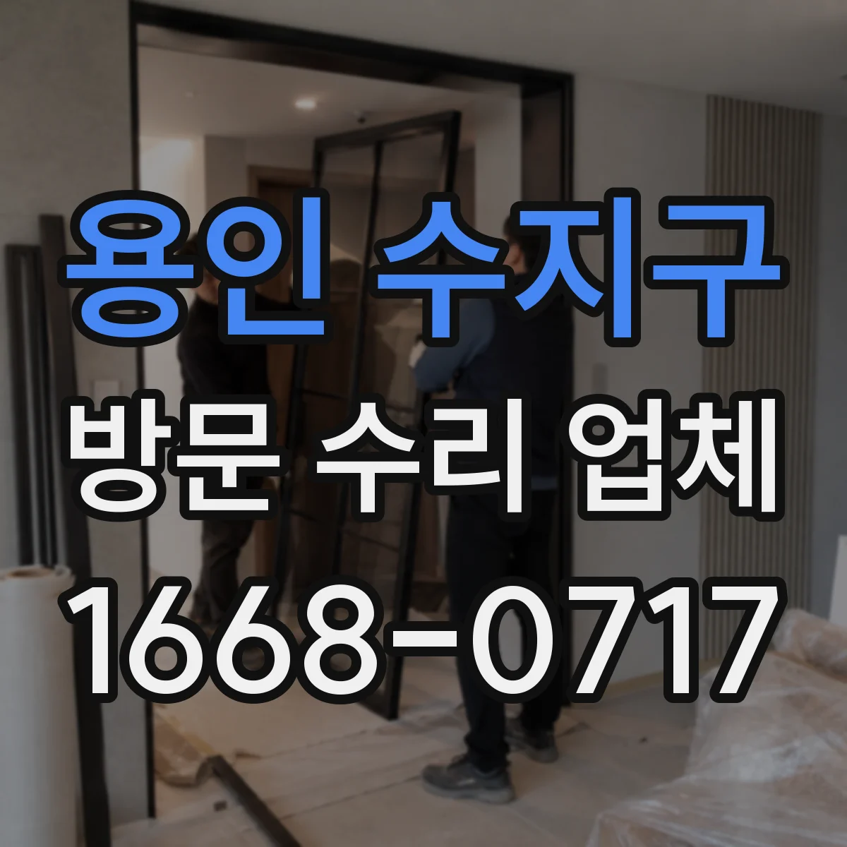 용인 수지구 방문 수리 업체 야간·주말 긴급 접수 가능 시간