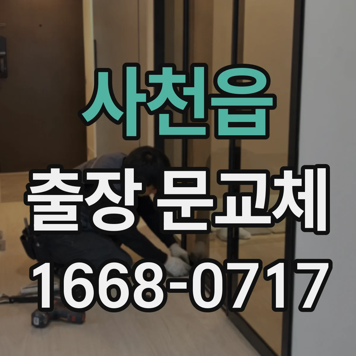 사천읍 출장 문교체