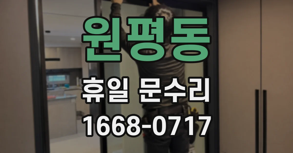 원평동 휴일 문수리