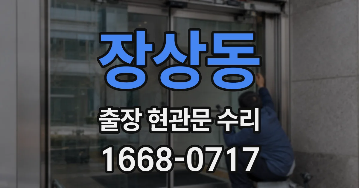 장상동 출장 현관문 수리