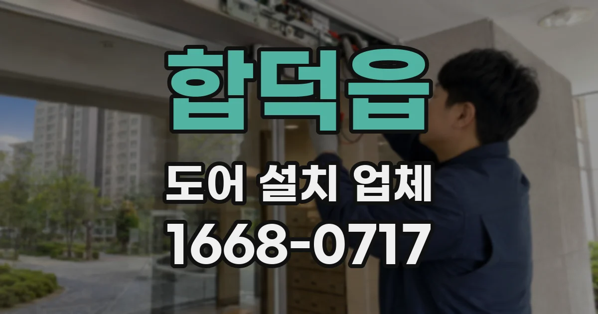 합덕읍 도어 설치 업체