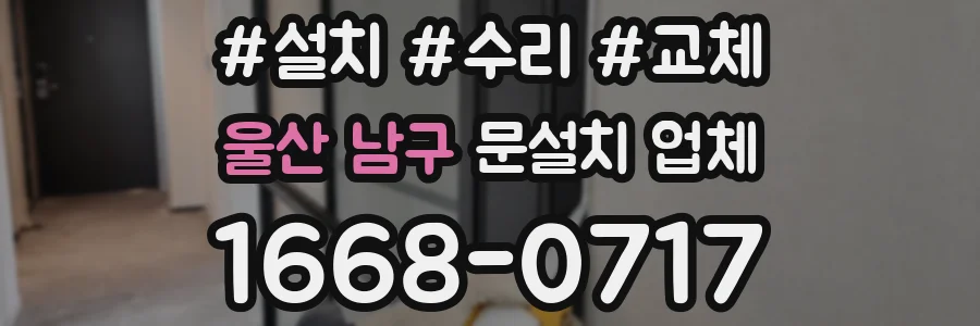 울산 남구 문설치 업체
