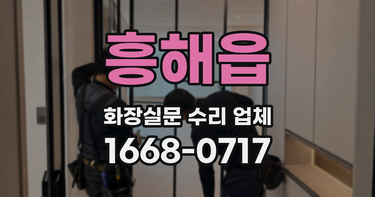 흥해읍 화장실문 수리 업체