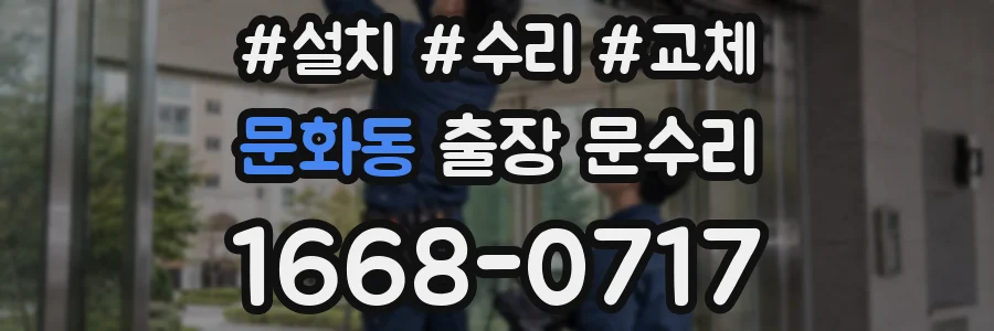 문화동 출장 문수리