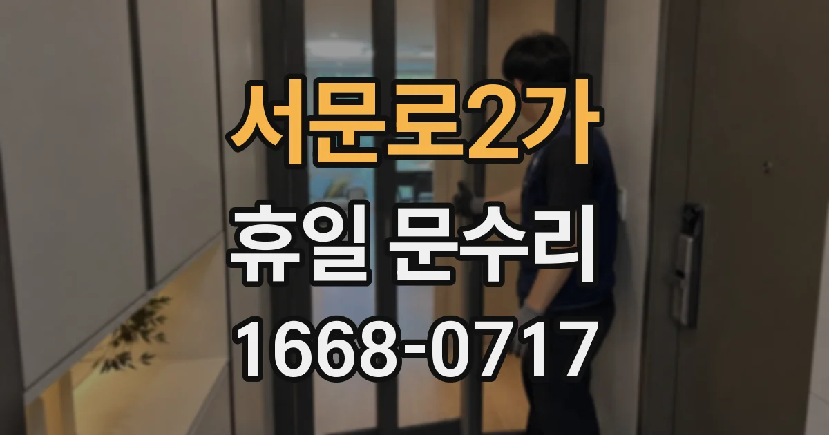 서문로2가 휴일 문수리