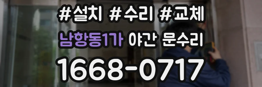 남항동1가 야간 문수리