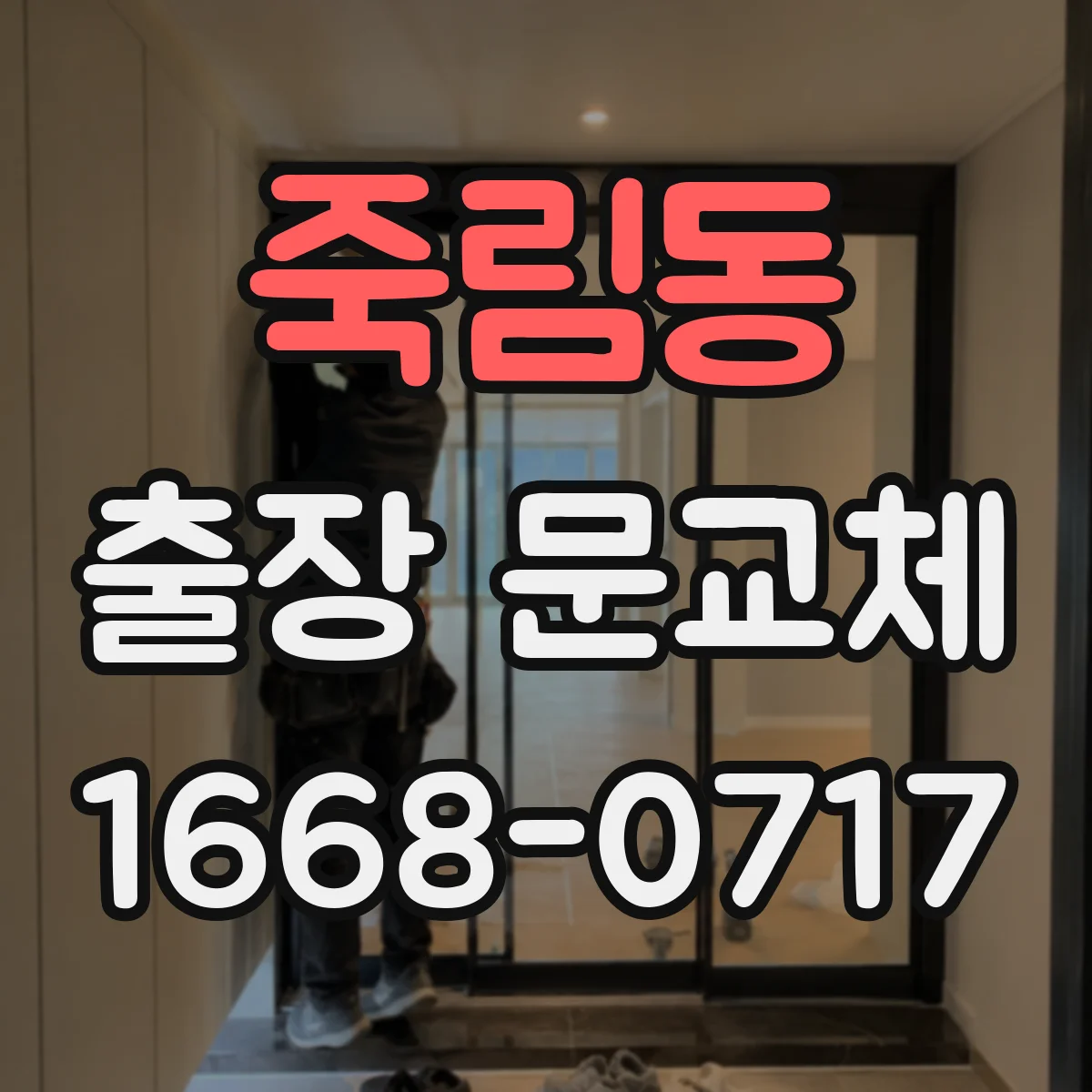 죽림동 출장 문교체