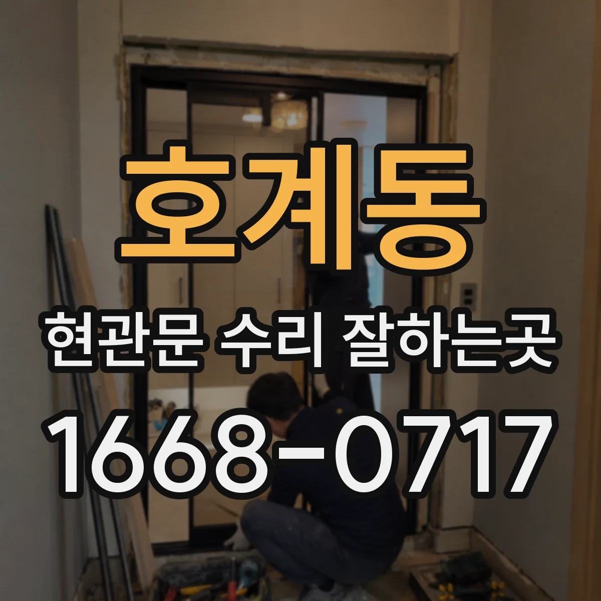호계동 현관문 수리 잘하는곳