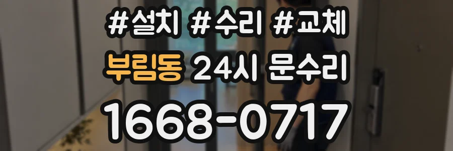 부림동 24시 문수리