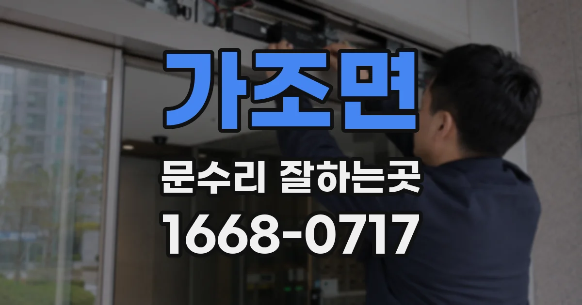가조면 문수리 잘하는곳