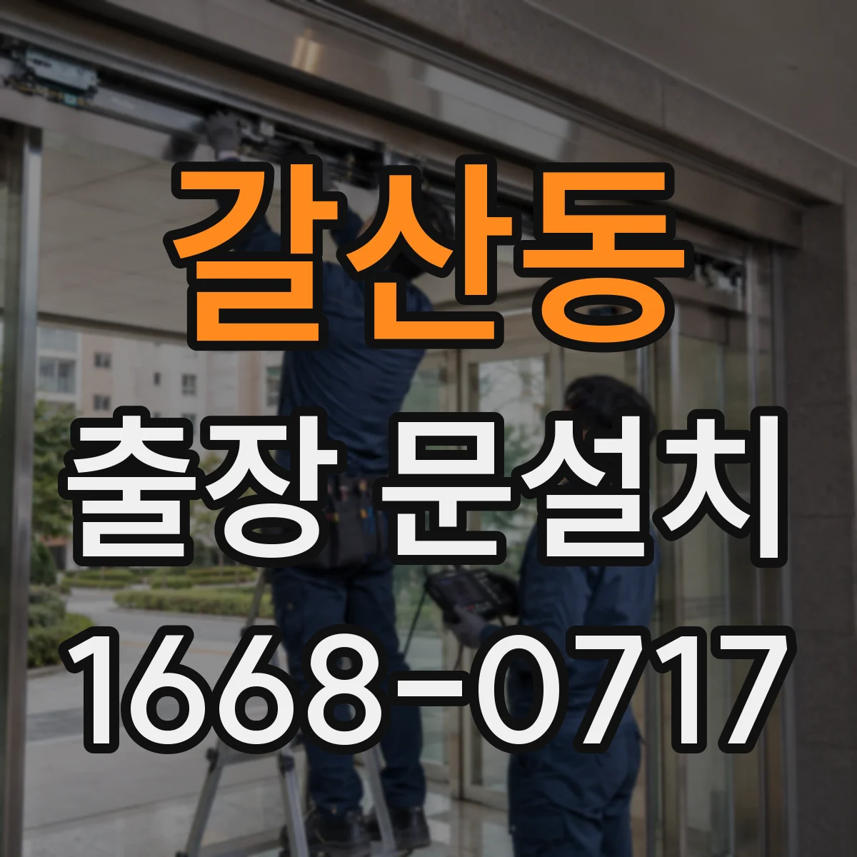 갈산동 출장 문설치