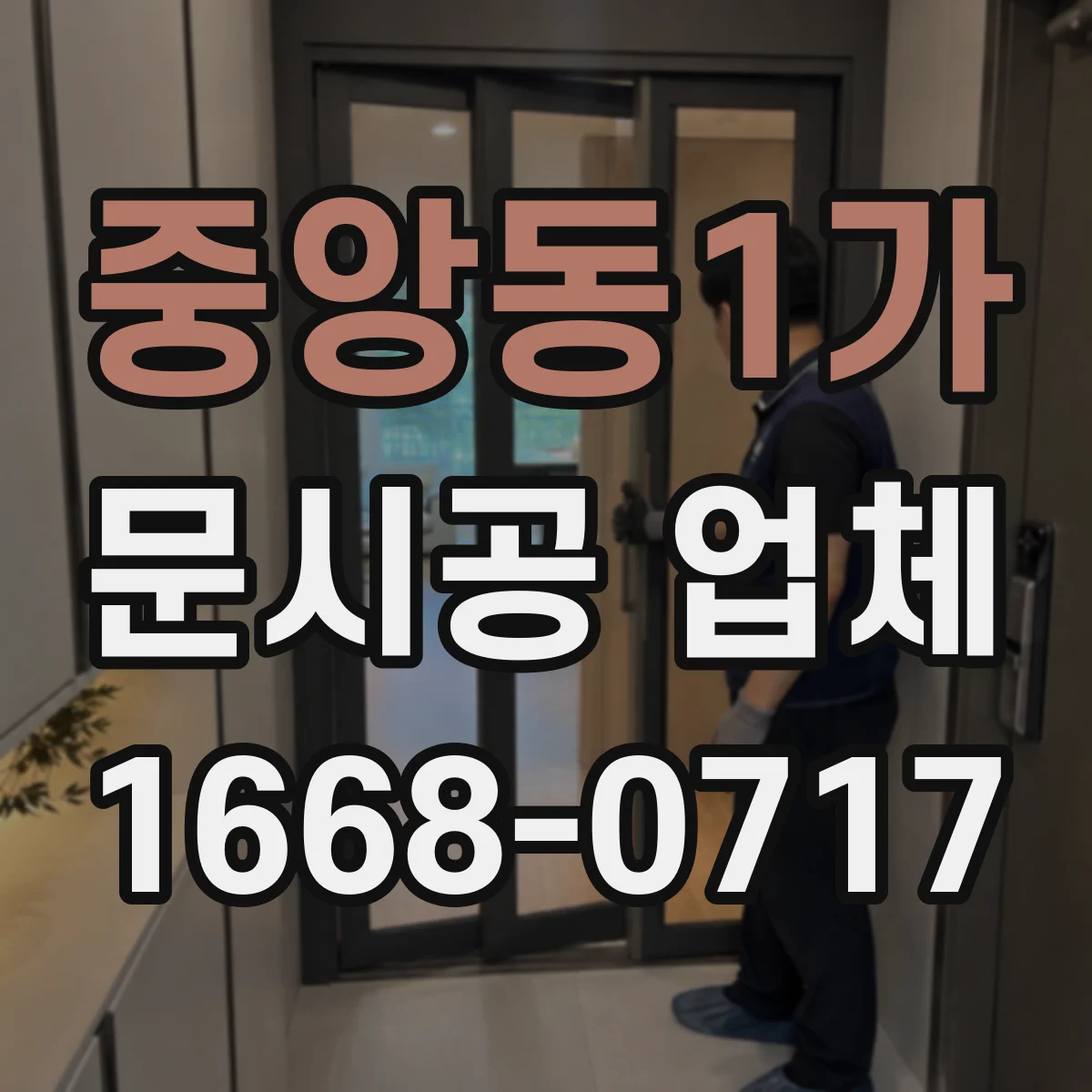 중앙동1가 문시공 업체